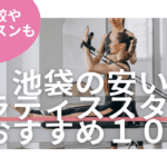 池袋 料金 比較