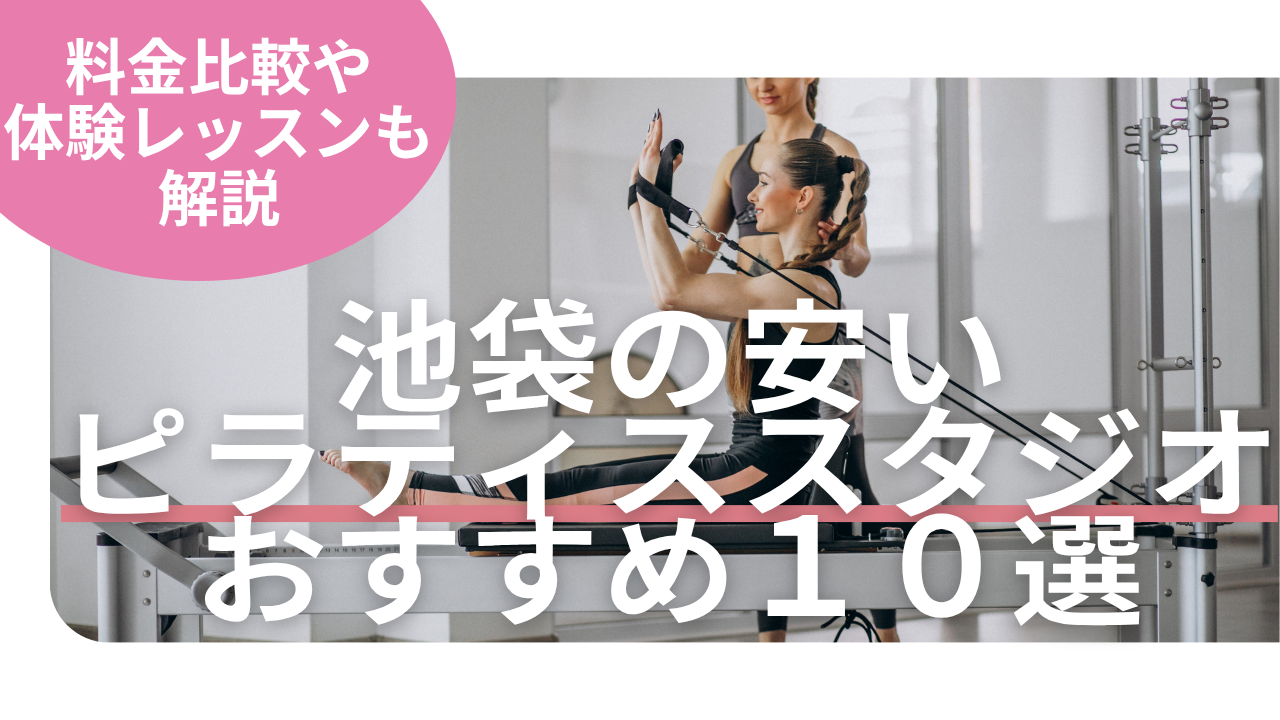池袋　料金　比較